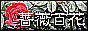 薔薇百花